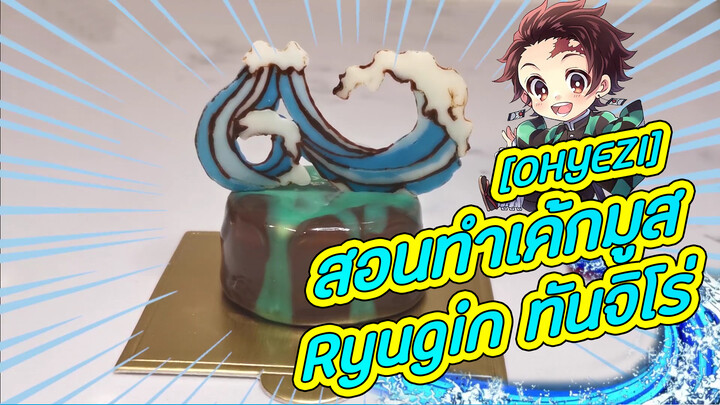 [OHYEZI] สอนทำเค้กมูส Ryugin ทันจิโร่