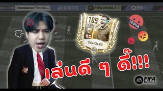 FIFA Mobile 22 | ป๋าเฟอร์กี้สิงร่าง? พอลสโคลฟอร์มหลุดโดนดุกลางสตรีม!!!