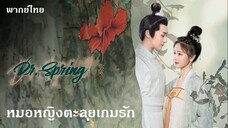 หมอหญิงตะลุยเกมรัก 17-20 (จบ)