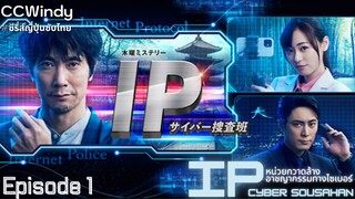 [CCWindy ซีรี่ส์ญี่ปุ่นซับไทย] IP : Cyber Sousahan EP1