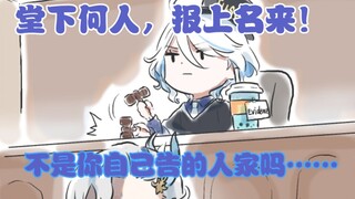 [原神配音]堂下何人？被本官状告\哈哈，狐里胡涂