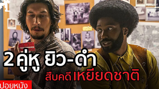 สปอยหนัง 2คู่หู ยิว-ดำ ปลอมตัวเข้าไปสืบคดีเหยียดเชื้อชาติ blackkklansman (2018) แบล็คแคลนซ์แมน