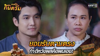 ยอมรับตามตรง ทำดีหวังผลคือผมเอง! | Highlight มนต์รักกันตรึม | one31