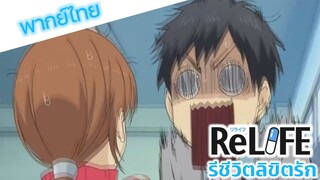 ReLife รีชีวิต ลิขิตรัก 1.2 ชีวิตรั้วโรงเรียนวันแรก