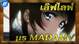 เลิฟไลฟ์!| 【MAD】μ's เธอทำให้ฉันเหมือนอยู่ท่ามกลางสายรุ้ง (ฉบับแต่งโทนสี)_2