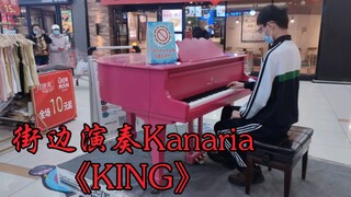 【钢琴】高中up在街边演奏起《KING》，前方高能！