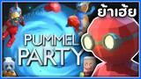 ใครเห็นก็ว่าไม่รอด - Pummel Party