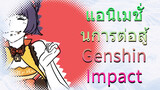 แอนิเมชั่นการต่อสู้ Genshin Impact