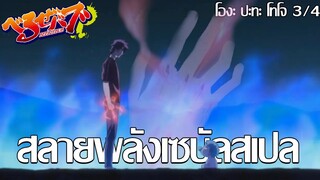 เบลเซบับ โองะ ปะทะ โทโจ [พาร์ท 3/4] - สลายพลังเซบัลสเปล | พากย์ไทย