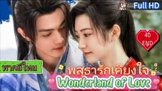 พสุธารักเคียงใจ Wonderland of Love EP40 END  HD1080P พากย์ไทย [2023]