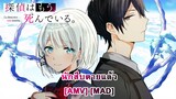 Tantei wa Mou, Shindeiru - นักสืบตายแล้ว (Mysterious Ways) [AMV] [MAD]