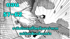 มังงะ | อาชีพในเกมที่ใครก็มองว่าโคตรกาก แต่ฉันกลับแข็งแกร่ง | ตอนที่ 57-62