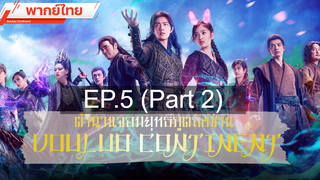 ดูซีรี่ย์จีน 💕 ตำนานจอมยุทธ์ภูตถังซาน Douluo Continent ⭐ พากย์ไทย EP5_2