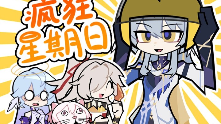 【崩铁】疯 狂 星 期 日