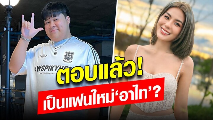 ออกมาพูดครั้งแรก! หนิง ปัทมา ตอบแล้ว เป็นแฟนใหม่ ‘อาไท’ จริงมั้ย?: Khaosod - ข่าวสด