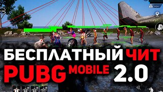 Скачать ЧИТ Pubg Mobile 2.0 / Чит Пубг Мобайл Ios, Android, Emulator / Бесплатно / Работает В МЕТРО