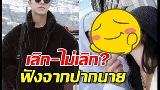 ปักหมุดรอเลย นาย ณภัทร พร้อมตอบเลิก-ไม่เลิก ใบเฟิร์น?