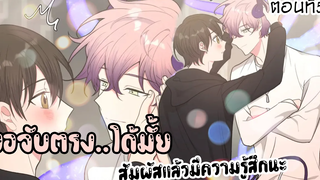 🍮สัมผัสรับความรู้สึก!🍮Yaoi เทพกำหนดฝันกับนายเอกเดจาวู ตอนที่57 ใหม่ล่าสุด!!