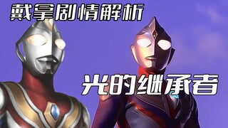 Phân tích cốt truyện của "Ultraman Dyna": Người kế thừa ánh sáng, cựu kiệt tác Tiga, sau này là kiệt