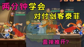 เกมมือถือ Tom and Jerry สอนวิธีจัดการกับนักดาบ Taffy คุณสามารถเรียนรู้ได้ภายในสองนาที