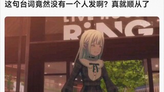 【MyGO】这句台词竟然没有一个人发啊？真就顺从了