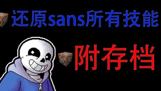 我竟在MC中还原了sans的所有技能！【附存档】