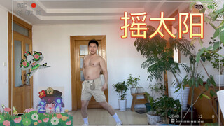 【全开麦唱跳】【摇太阳】表演一个超级变变变