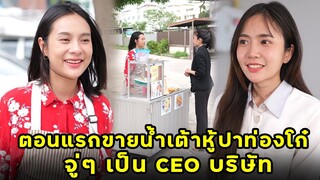 (หนังสั้น) ตอนแรกขายน้ำเต้าหู้ปาท่องโก๋ จู่ๆ เป็น CEO บริษัท   | JPC Media