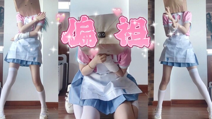 （ p′︵‵。)拜托只对瓦塔西摩多，，《偏袒》-miku