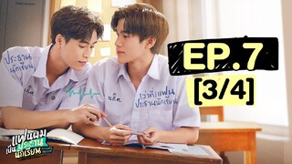 แฟนผมเป็นประธานนักเรียน My School President | EP.7 [3/4]