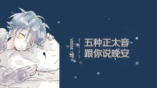 正太音晚安 | 温柔？傲娇？五种不同性格的正太这里有>w<