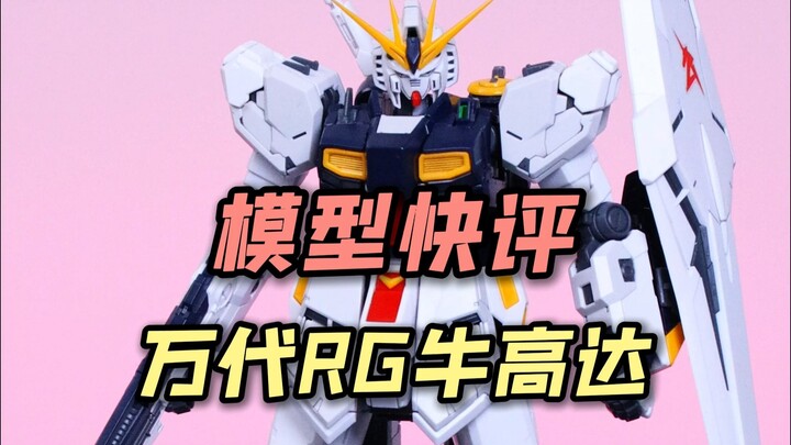 【每日一分钟快评】万代rg牛高达！