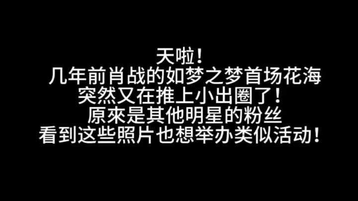 倾一城之花，送心上之人；散一城之花，赠有缘之人。肖战和小飞侠正能量互动，成了别人行动的参考，这才是偶像和他的粉丝带给社会的正向影响！美丽的故事永流传！