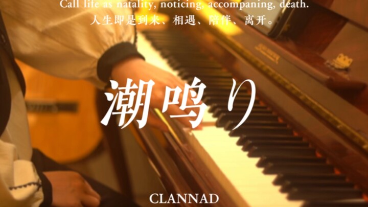 【钢琴/改编】“如果能打动你”《潮鸣り》——《CLANNAD》OST