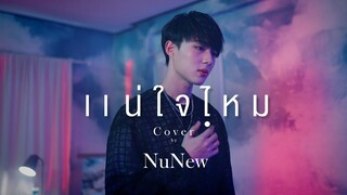 แน่ใจไหม - Nont Tanont | NuNew | DMD COVER