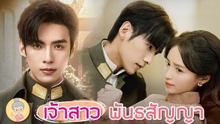 ซีรีส์จีนสุดฟิน เจ้าสาวพันธสัญญา My Everlasting Bride พระเอกหล่อหุ่นแซ่บมาก - ยายเฒ่าเม้าท์ซีรีส์