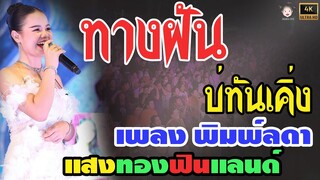 ทางฝันบ่ทันเคิ่ง | แสดงสด เพลงพิมพ์ลดา แสงทองฟินแลนด์