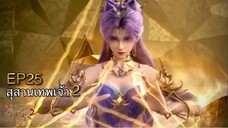 [ซับไทย] สุสานเทพเจ้า 《神墓》(Tomb of Fallen Gods) ภาค2 ตอนที่ 25 [41]