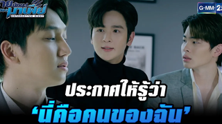 ประกาศให้รู้ว่า ‘นี่คือคนของฉัน’ HIGHLIGHT ร้ายนักนะรักของมาเฟีย EP3 6 กค 65 GMM25