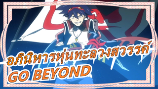 [อภินิหารหุ่นทะลวงสวรรค์/AMV] GO BEYOND - STIC XVI