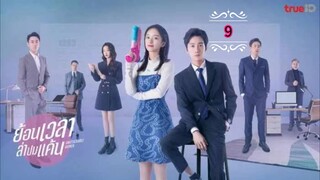 9》ย้อนเวลาล่าปมแค้น