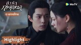 【พากย์ไทย】จูเหยียนรู้ความจริง " สืออิ่งชอบข้า"  | Highlight EP35 | ลำนำกระดูกหยก | WeTV