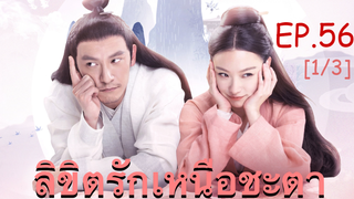 ซีรี่ย์ย้อนยุค😘 ลิขิตรักเหนือชะตา พากย์ไทย EP 56_1