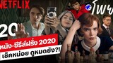 20 หนัง-ซีรีส์ฝรั่ง 2020 ก่อนสิ้นปีต้องเก็บให้ครบ โพย Netflix Netflix