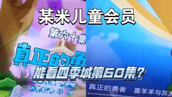 重大失误，某米电视会员居然能看勇闯四季城第60集！