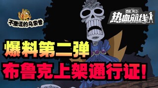 [Produced by Usopp] The second bomb is revealed, Pass Partner Brook is coming soon!