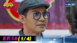 สูตรรักแซ่บอีหลี | EP.16 (1/4) | 4 สิ.ค. 67 | GMM25