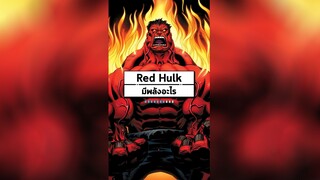 Red Hulk (Thaddeus Ross) มีพลังอะไร
