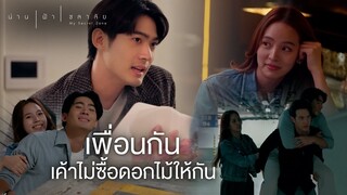 FIN | ขามาเป็นเพื่อน ขากลับเป็นภาระ | น่าน ฟ้า ชลาลัย EP.1 | 3Plus