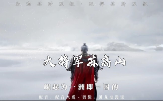 一介匹夫，大将军苏高山，人生至此，真是生逢其时，至极，死得其所至极。#剑来 #苏高山#寒门子弟